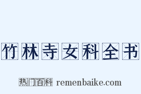 竹林寺女科全书是什么意思的图片